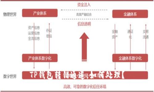 TP钱包转错通道，如何处理？