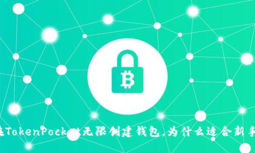 如何在TokenPocket无限创建钱包，为什么适合新手入门？