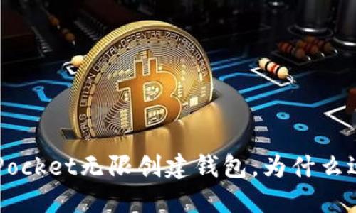 如何在TokenPocket无限创建钱包，为什么适合新手入门？