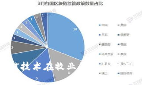 探究区块链技术在牧业领域的应用及其优势