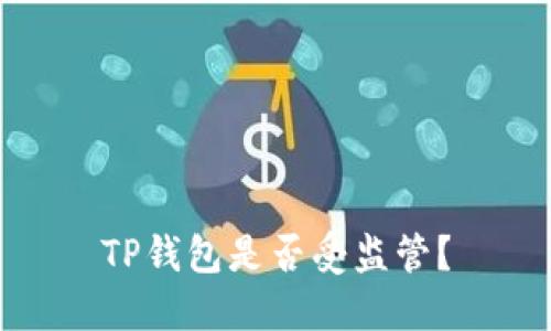 TP钱包是否受监管？