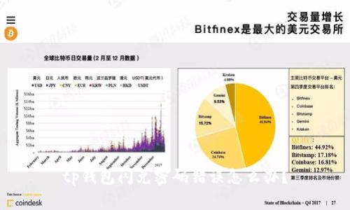 tp钱包闪兑密码错误怎么办？