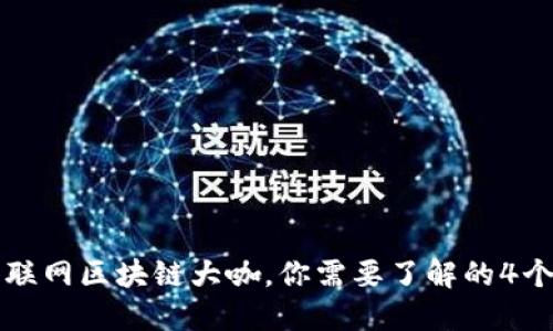 成为互联网区块链大咖，你需要了解的4个关键词