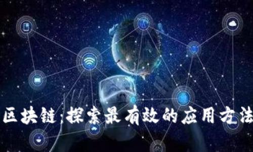 区块链：探索最有效的应用方法