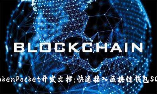 TokenPocket开发文档：快速接入区块链钱包SDK