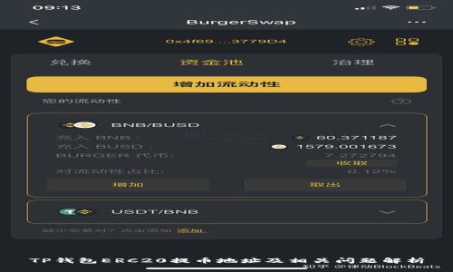 TP钱包ERC20提币地址及相关问题解析