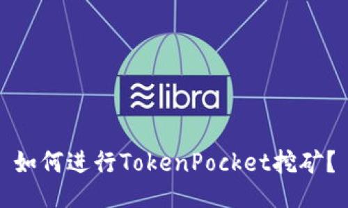 如何进行TokenPocket挖矿？