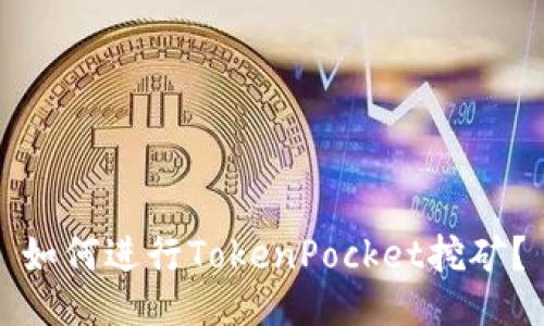 如何进行TokenPocket挖矿？