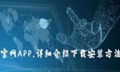 下载TP钱包官网APP，详细介绍下载安装方法和注意