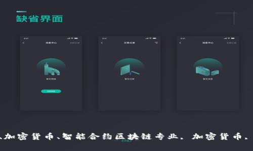 区块链学校：探索新型专业, 区块链、加密货币、智能合约区块链专业, 加密货币, 智能合约, 区块链学习/guanjianci