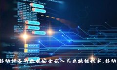 什么是嵌入式区块链技术？移动设备的数据安全