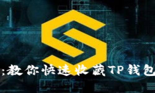 TP钱包收藏：教你快速收藏TP钱包的详细指南