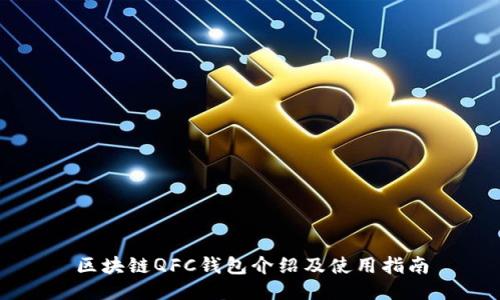 区块链QFC钱包介绍及使用指南