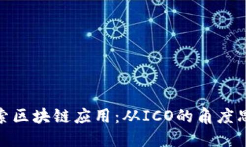 探索区块链应用：从ICO的角度思考