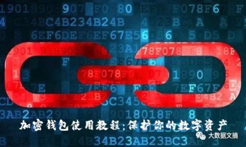 加密钱包使用教程：保护你的数字资产