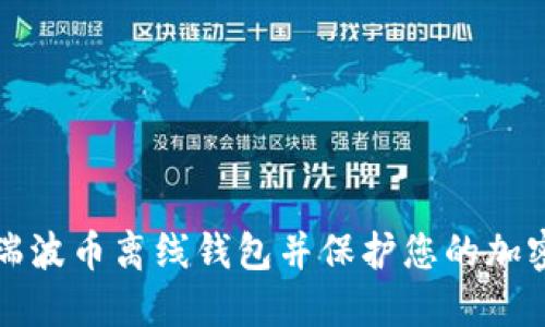 如何选择瑞波币离线钱包并保护您的加密货币资产