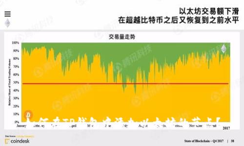 如何在TP钱包中添加以太坊的节点？