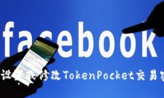 如何设置或修改TokenPocket交易密码？