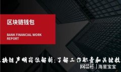 区块链声明岗位解析：了解工作职责和关键技能