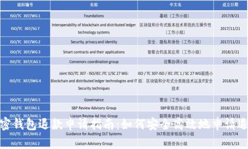 加密钱包退款申请指南：如何安全高效地申请退款