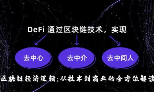 区块链经济逻辑：从技术到商业的全方位解读