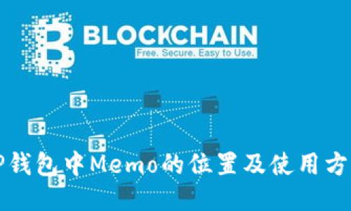 TP钱包中Memo的位置及使用方法