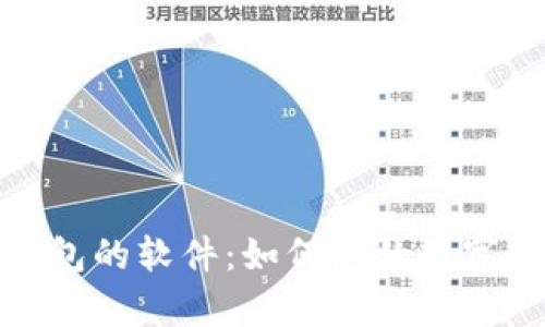 管理tp钱包的软件：如何您的数字资产存储