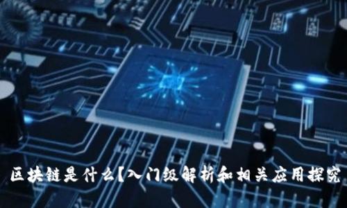 区块链是什么？入门级解析和相关应用探究