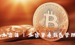 TokenPocket钱包添加方法 | 加密货币钱包管理 | 以太