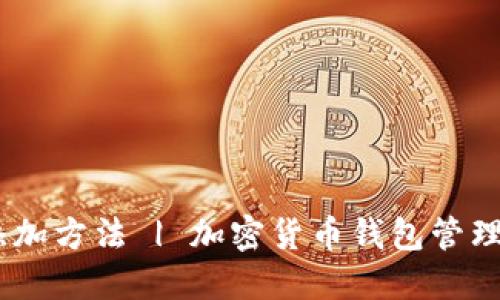 TokenPocket钱包添加方法 | 加密货币钱包管理 | 以太坊钱包管理