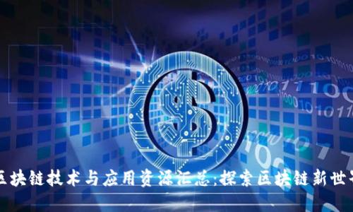 区块链技术与应用资源汇总：探索区块链新世界