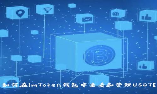 如何在imToken钱包中查看和管理USDT？