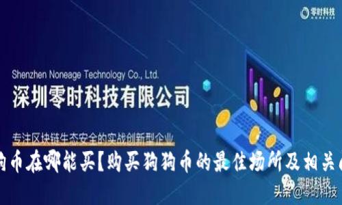 狗狗币在哪能买？购买狗狗币的最佳场所及相关问题