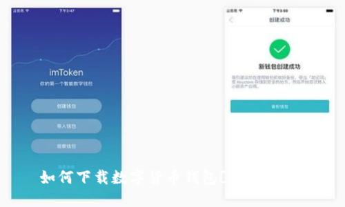 如何下载数字货币钱包[详细教程]