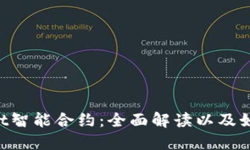 TokenPocket智能合约：全面解读以及如何合约性能