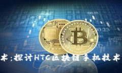 HTC区块链技术：探讨HTC区块链手机技术的优势和