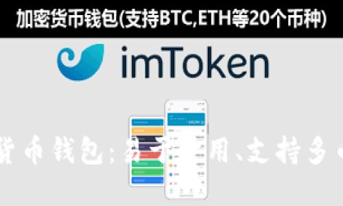 Mini token数字货币钱包：易于使用、支持多币种，最佳SE0方案