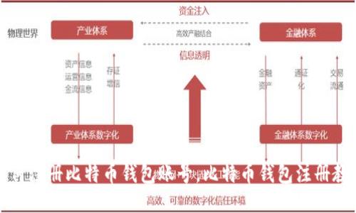 如何注册比特币钱包账号，比特币钱包注册教程