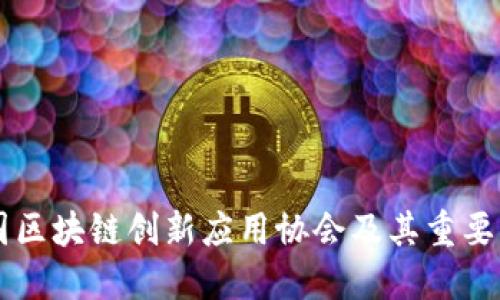 中国区块链创新应用协会及其重要作用