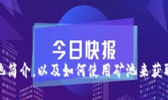 TP钱包矿池简介，以及如何使用矿池来获取更多收