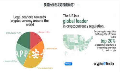 TP冷钱包APP：安全稳定的数字资产管理工具