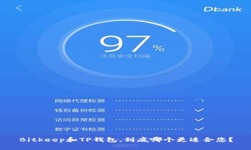 Bitkeep和TP钱包，到底哪个更适合您？