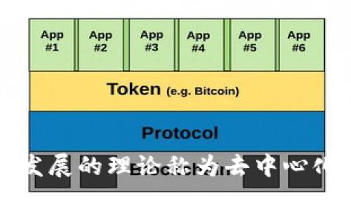 区块链技术发展的理论称为去中心化的信任机制