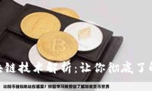 微信区块链技术解析：让你彻底了解区块链