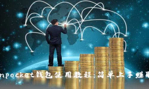 电脑tokenpocket钱包使用教程：简单上手赚取数字货币