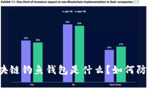 区块链钓鱼钱包是什么？如何防范？