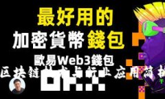 区块链技术与行业应用简析