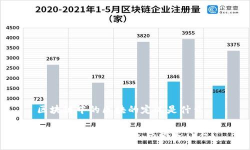 区块链中的区块的定义是什么

了解区块链的基础：区块是什么？