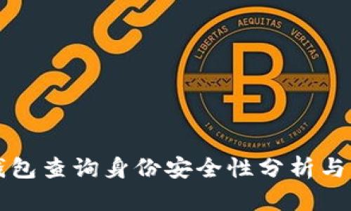 区块链钱包查询身份安全性分析与解决方案