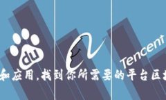 区块链应用平台龙头——了解区块链技术和应用